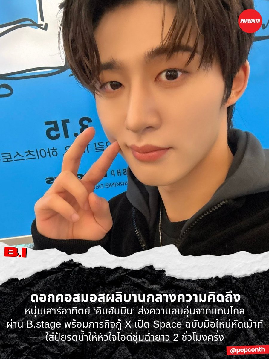 popconth's tweet photo. 🔴 ดอกคอสมอสผลิบานกลางความคิดถึง 🌸 หนุ่มเสาร์อาทิตย์ ‘คิมฮันบิน’ 🐣🪖 ส่งความอบอุ่นจากแดนไกล ผ่าน B.stage พร้อมภารกิจกู้ X เปิด Space ฉบับมือใหม่หัดเม้าท์ ใส่ปุ๋ยรดน้ำให้หัวใจไอดีชุ่มฉ่ำยาว 2 ชั่วโมงครึ่ง

#KIMHANBIN #김한빈 #비아이 #BI 

แม้ตัวจะอยู่ในช่วงรับใช้ชาติ แต่ระยะห่างดูจะขวางทางคิมฮันบินกับไอดีไม่ได้จริง ๆ เพราะล่าสุดเจ้าตัวแวะมาพูดคุยกับแฟน ๆ ผ่าน B.stage เกือบหนึ่งชั่วโมง เติมเสียงหัวเราะและบทสนทนาให้คนที่กำลังคิดถึงหนุ่มเสาร์อาทิตย์ได้หายคิดถึงกันไปพักใหญ่

และเมื่อมีคำขอจากไอดี ฮันบินก็พร้อมลองจัดให้ทันที ทั้งเรื่องการกลับไปใช้โซเชียลที่แฟน ๆ ขอให้คืนชีพ กู้รหัสผ่านกลับมา โดยเจ้าตัวตอบอย่างตั้งใจว่า “จะลองดูนะ เดี๋ยวลองจากทวิตเตอร์ก่อนแล้วกัน”

ก่อนจะต่อด้วยอีกหนึ่งภารกิจ เมื่อไอดีอยากฟังเสียงและอยากรู้ความเป็นไปในช่วงนี้ งานนี้เจ้าตัวก็รีบเรียนรู้วิธีเปิด Space แล้วลองจัดให้จริง ๆ แม้จะมาในโหมดมือใหม่หัด Space แต่สุดท้ายก็จัดเต็ม กลายเป็นช่วงเวลาพิเศษที่ได้ฟังเสียงฮันบินกันยาวถึง 1 ชั่วโมงครึ่ง

ส่วนเรื่องการเปิด Space ในแต่ละสัปดาห์ ฮันบินก็เลือกตอบตามสไตล์ของตัวเองอย่างตรงไปตรงมาว่า “ผมรับประกันเรื่องนั้นไม่ได้ ผมคิดว่ายังมีคนที่ไม่รู้ด้วยซ้ำว่าผมทำ B.stage ทุกสัปดาห์ แต่พูดตามตรง ผมไม่เคยสัญญาไว้ ผมไม่ใช่คนที่รักษาสัญญาได้ดี และก็ไม่ใช่คนที่ผิดสัญญา”

เป็นคำตอบที่ยังคงความเป็นคิมฮันบินได้อย่างชัดเจน ทั้งจริงใจ ตรงไปตรงมา และปล่อยให้ทุกการกลับมาพบกันเกิดขึ้นตามจังหวะของมันเอง เพราะสิ่งที่ชัดเจนที่สุดในครั้งนี้ คือเมื่อมีโอกาสได้กลับมาหาไอดี เขาก็เลือกใช้เวลาตรงนั้นอย่างเต็มที่ ทั้ง B.stage และ Space รวมกันกว่าสองชั่วโมงครึ่ง ทิ้งเสียงหัวเราะ บทสนทนา และความอบอุ่นไว้เป็นของขวัญเล็ก ๆ ในช่วงเวลาที่ต้องห่างกัน

ความแสนดีแผ่กระจายเหมือนดอกคอสมอสที่ค่อย ๆ ผลิบาน 🌸 ต่อให้ฮันบินไม่ได้อยู่ตรงหน้า ความอบอุ่นจากเขาก็ยังคงมาถึงไอดีเสมอ เหมือนดอกไม้ที่ยังคงเบ่งบานอยู่ในใจ แม้เจ้าของรอยยิ้มจะอยู่ไกลออกไป

ใครคิดถึงหนุ่มเสาร์อาทิตย์ในช่วงนี้ อย่าลืมแวะไปพูดคุยผ่าน B.stage ฟังเสียงที่คิดถึงใน Space และเปิดเพลย์ลิสต์ Spotify ที่เจ้าตัวสร้างไว้ให้แฟน ๆ ได้ฟัง โดยใช้ชื่อแอคเคาท์ ‘장수하늘소’ (ด้วงหนวดยาวยักษ์) พร้อมเพลย์ลิสต์ ‘세겨가 주목하는 권위있는 플레이리스트’ (เพลย์ลิสต์ทรงอิทธิพลที่ทั่วโลกจับตามอง) ราวกับเป็นอีกหนึ่งพื้นที่เล็ก ๆ ที่เจ้าตัวฝากเพลงเอาไว้ ให้ไอดีได้แวะมาพบกันผ่านเสียงดนตรี

ล่าสุดยังชวนให้ยิ้มตาม เมื่อคนหล่อแอบเปลี่ยนรูปปกเพลย์ลิสต์เป็นรูปหนุ่มหน้ามนวัยเด็ก จนถูกแซวว่าเป็น “นักแสดงตลกประจำไอดี” เจ้าตัวก็รีบปฏิเสธว่า “ไม่ได้ตั้งใจจะทำให้ตลกนะ” ก่อนเฉลยเหตุผลสุดเอ็นดูว่าอยากได้รับความสนใจ และอยากทำให้ผู้ฟังรู้สึกว่าเลือกภาพได้ถูกใจ

ระหว่างรอ Space ครั้งต่อไป ไอดีก็ยังมีทั้งบทสนทนาจาก B.stage เสียงเพลงจากอัลบั้มของฮันบิน รวมถึงเพลงในเพลย์ลิสต์ของคุณด้วงหนวดยาวยักษ์ให้เปิดฟังเป็นเพื่อน ค่อย ๆ เติมความอบอุ่นในแต่ละวัน ให้ช่วงเวลาของการรอคอยมีเสียงเพลงคอยเคียงข้าง ๆ คอยประคองหัวใจของไอดี ระหว่างเฝ้ารอหนุ่มเสาร์อาทิตย์ไปด้วยกัน 
━━━━━━━━━━━━━━━━━━━━━━━━━
🔔 ฝากติดตาม POPCONTH ทุกแพลตฟอร์มได้ที่
https://t.co/gFvkDMVr8v

⚠️ คอนเทนต์เรียบเรียงและอวยยศโดย 🆔️ POPCONTH ห้าม COPY / รีไรต์ / ดัดแปลง ไปลงเพจ, สำนักข่าวอื่น🚫
━━━━━━━━━━━━━━━━━━━━━━━━━
