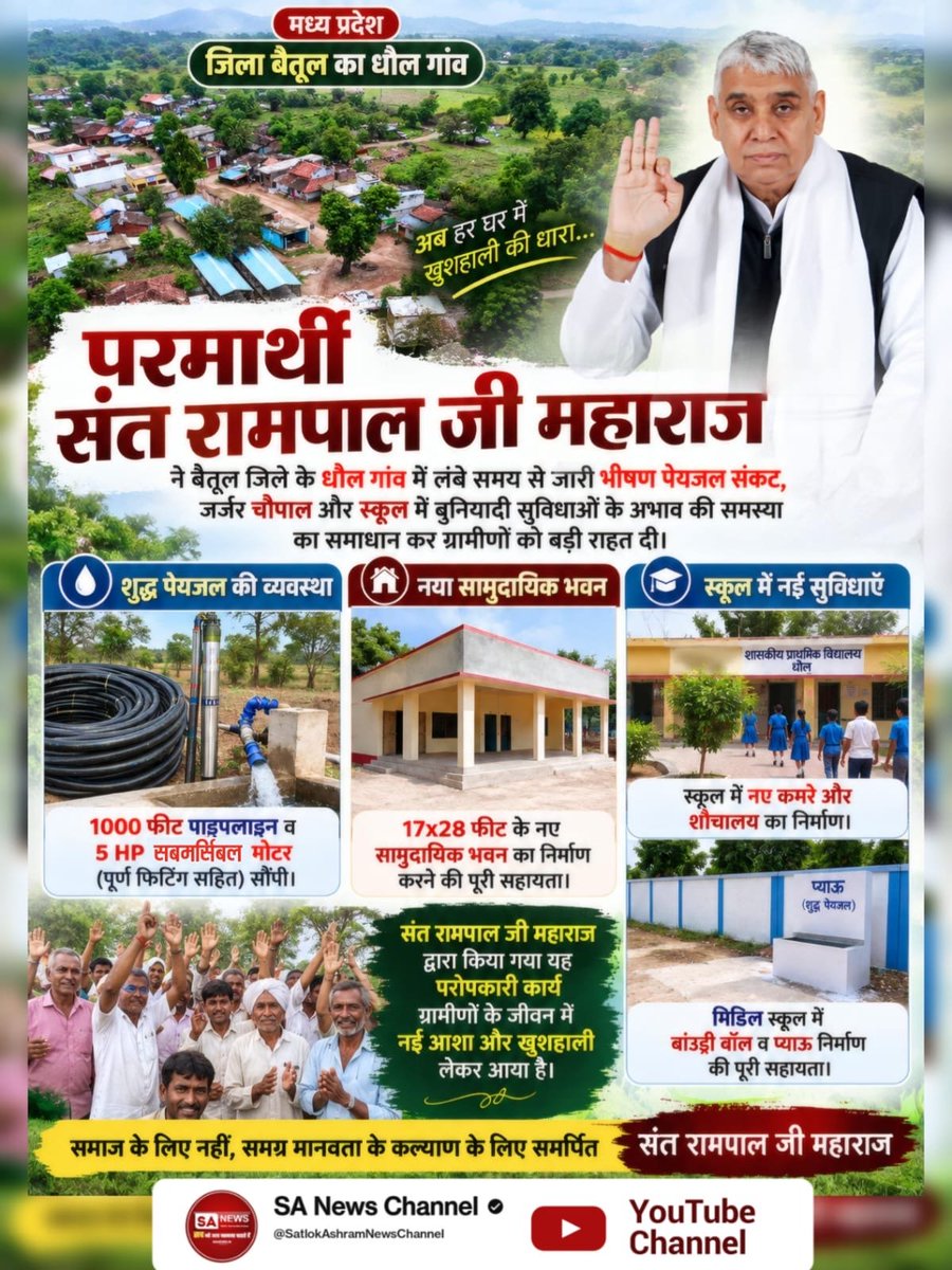 satlok1111's tweet photo. #जगत_उद्धारक_संतरामपालजी
✨मध्य प्रदेश के बैतूल जिले के धौल गांव में पेयजल, चौपाल और स्कूल सुविधाओं की कमी थी। संत रामपाल जी महाराज ने पाइपलाइन, 5 HP मोटर, सामुदायिक भवन, स्कूल कमरे, शौचालय, बाउंड्री वॉल और प्याऊ निर्माण में सहायता प्रदान की।
Sa News YouTube Channel https://t.co/QQsoDmSSW3
