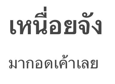 TataTHX's tweet photo. เหนื่อยและร้อนมากเลยใช่มั้ยยย🥺🥺🥺 ขอบคุณทุกๆคนที่มาหากันนะคะะ ถึงอากาศจะร้อนแต่ทุกคนก็สู้มากๆๆๆ😭 รักมากจริงๆอะะ😭🫶🏻💕 พวกหนูก็ตั้งใจเต็มที่นะ! เกือบวูบแต่กลับมาได้5555 อย่าลืมดูแลสุขภาพด้วยนะคะ!😤 กลับบ้านพักผ่อนเยอะๆน้าา แล้วเจอกันพรุ่งนี้! รวมพลจะคุยให้แฟ่ดเลย คิดถึงง

You guys must be so tired and hot, righttt? 🥺🥺🥺 Thank you everyone for coming to see usss! Even though it was so hot, you all still fought through it so muchhh 😭 I really, really love you guys 😭🫶🏻💕 We also gave it our all! I almost passed out but I made it back hahaha. Don’t forget to take care of yourselves too! 😤 Go home and get plenty of resttt, and see you tomorrow! We’re gonna talk so much at the gathering! Miss youuu

大家一定又累又热吧🥺🥺🥺 谢谢每一个来见我们的人呀~ 虽然天气很热，但大家还是一直坚持着，真的好厉害😭 真的真的好爱你们呀😭🫶🏻💕 我们也有很认真地全力以赴哦！差点晕过去，但最后还是缓过来了哈哈哈。大家也不要忘记好好照顾身体呀！😤 回家以后要好好休息哦~ 明天见！明天集合的时候要跟大家聊个够！想你们啦~