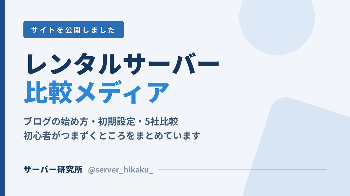 server_hikaku_'s tweet photo. そうやって作ったサイトが、ようやく形になりました。

レンタルサーバーの比較を中心に、ブログの始め方もまとめています。

同じところで迷っている人の役に立てば嬉しいです。

よかったら覗いてみてください。リンクはリプ欄に置いておきます👇

#副業 #副業探してます #ブログ初心者 https://t.co/KdC2wQoYZp