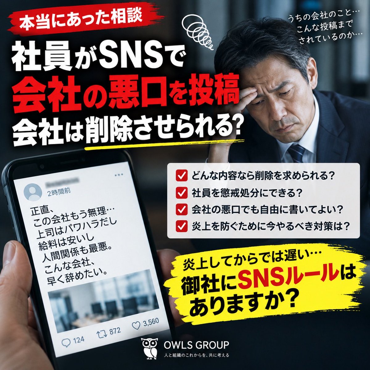 owls_ipo's tweet photo. 【本当にあった相談】

社員がSNSで会社の悪口を投稿。
会社は削除させられる？

結論、会社が不快というだけでは難しいです。

ただし、機密情報の漏洩、虚偽投稿、誹謗中傷などは別。

炎上してからでは遅い。
就業規則とSNSルールの事前整備が重要です。

#労務管理 #SNS対策 https://t.co/pLw8cOoVBP