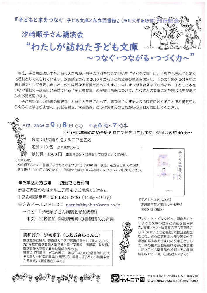 Sola_since2004's tweet photo. 本作り空Sola 9月のおすすめです。 https://t.co/l5BzKzrLvZ
●汐﨑順子さん講演会のお知らせ 『子どもと本をつなぐ　子ども文庫と私立図書館』刊行記念 汐﨑順子さん講演会 ”わたしが訪ねた子ども文庫〜つなぐ・つながる・つづく力〜”
9月8日（火）に教文館9階ナルニア国店内にて開催！ https://t.co/r7e9g78RZt