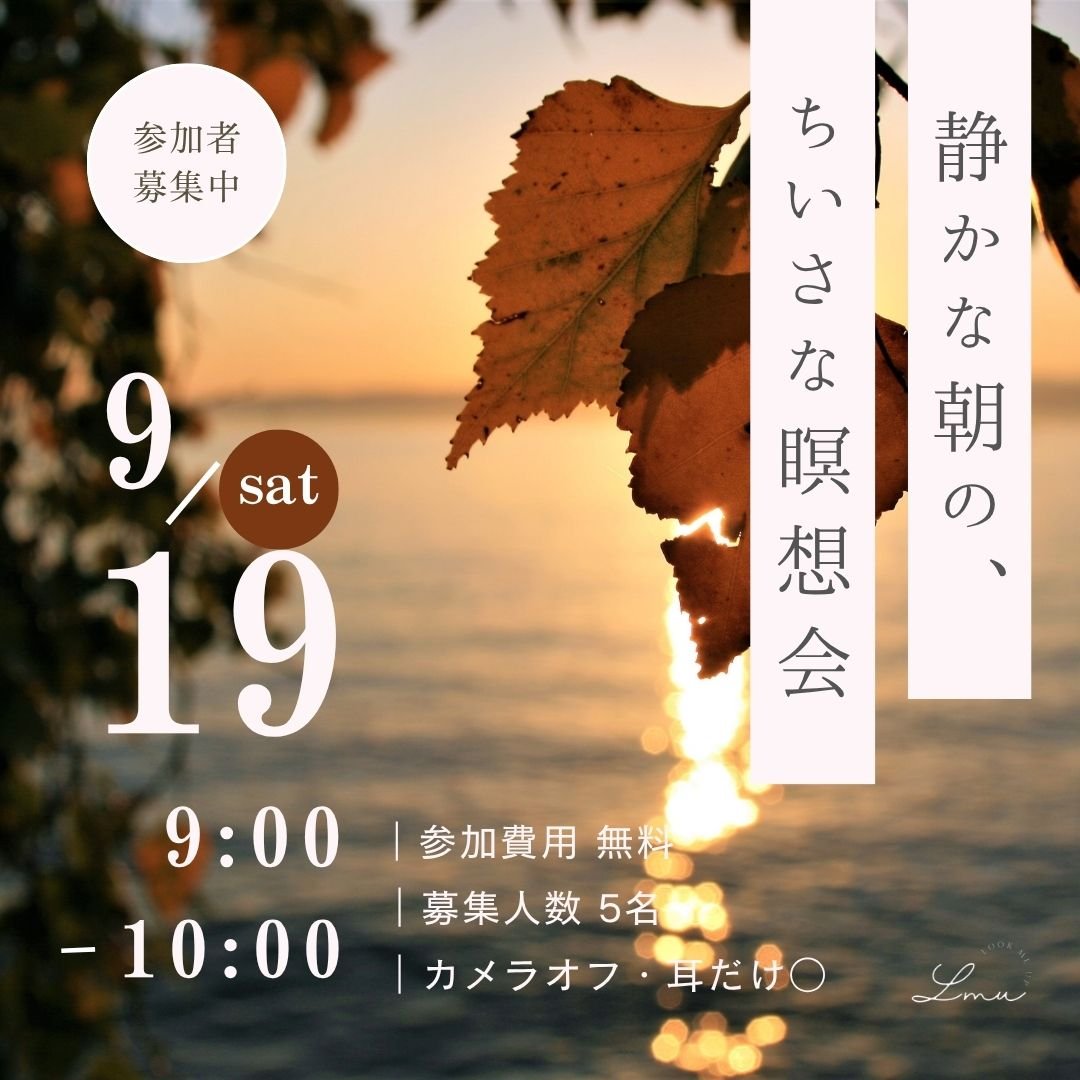 LMU_lookmeup's tweet photo. 🍂しずちい瞑想会へのおさそい🍂
すっかり秋！いかがお過ごしですか？
もしご都合あえば
���ひ、ともに坐れたらうれしいです。

とき |
9/19土am.9:00-
ばしょ |
Zoom
ながれ |
チェックインと小話、からだを調え（ヨガ）、息と心を調え（瞑想）、頭を調える（書く瞑想）
※先着5名で、残り3席。 https://t.co/utVWEDE71r