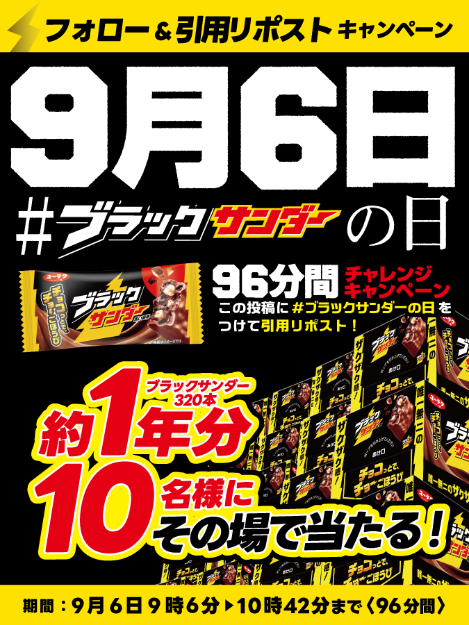 Black_Thunder_'s tweet photo. ／
9月6日は #ブラックサンダーの日 ⚡
9️⃣6️⃣分間チャレンジキャンペーン🎉第1弾
＼

10名様に…なんと…
 #ブラックサンダー 約1年分(320本)が当たる🎁

✅@Black_Thunder_をフォロー
✅本投稿に「 #ブラックサンダーの日 」をつけて引用リポスト
✅当選者にのみXチャット(旧DM)が届く

#黒の日 https://t.co/9BqIeUJk44