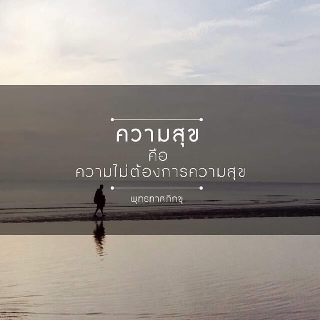 rungnatures's tweet photo. ใครจะเข้าใจ
แม้ความสุขก็ไม่เที่ยง คนที่อิสระจากสุขและทุกข์นั้นแหละ https://t.co/MyS0OabiES