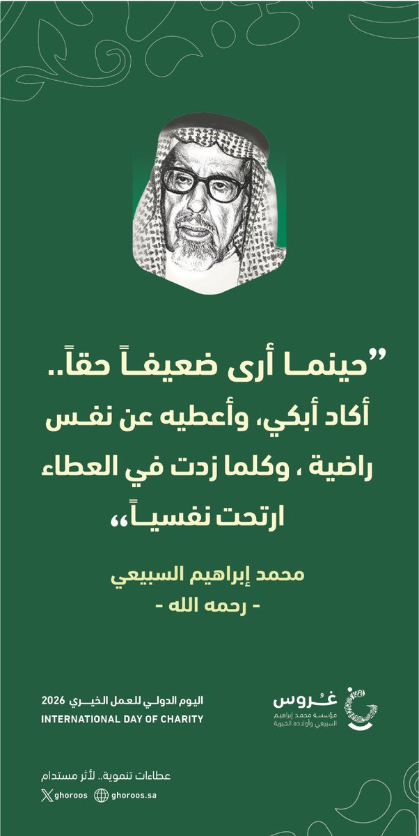 ghoroos's tweet photo. عطاءاتنا الخيرية:
عملٌ شرعي..
قيمٌ عربية متوارثة..
اقتداءٌ بولاة أمورنا حفظهم الله، ووفاءٌ للوطن..
عملٌ بمنهج #محمد_إبراهيم_السبيعي رحمه الله

#السعودية
#غروس_الخيرية
#اليوم_العالمي_للعمل_الخيري https://t.co/zNb7DyjrtK