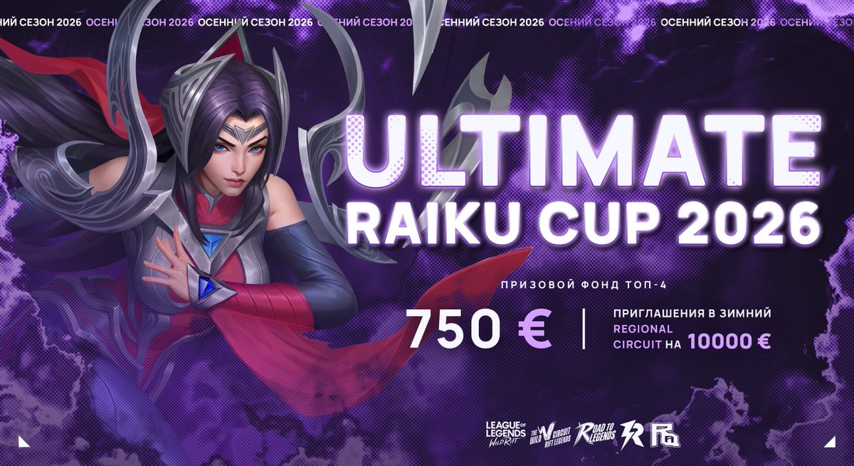 ruwildrift's tweet photo. Ultimate Raiku Cup Осенний сезон 2026

💰 Призовой фонд: 750€ и приглашения в зимний Regional Circuit на 10000€
🔔 Длительность: 11.09-11.10.26 (в 3 этапа)
⚙️ Формат: Fearless Draft

✏️ Детальнее: https://t.co/zb6dQ01Ffw

#ultimateraikucup #wildrift #lolwildrift https://t.co/mFpXiL07hF