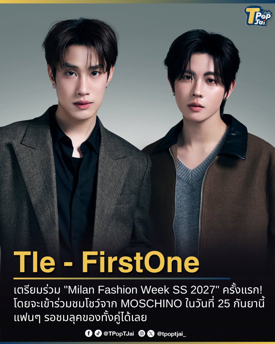 tpoptjai_'s tweet photo. #TLE_mtm #Firstone เตรียมร่วมงาน "Milan Fashion Week SS 2027" ครั้งแรก! โดยจะเข้าร่วมชมโชว์ MOSCHINOในวันที่ 25 กันยายนนี้ นับเป็นอีกก้าวที่แฟนๆ สุดตื่นเต้น งานนี้รอติดตามกันได้เลย

#MOSCHINO #TleFirstone #เติ้ลเฟิร์สวัน #TpopTjai https://t.co/mXXxQ2TdAF