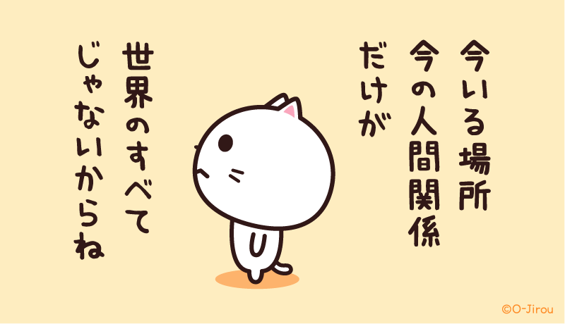 ojirou2's tweet photo. 今いる場所
今の人間関係だけが
世界のすべてじゃないからね https://t.co/dYWY6tSRMI