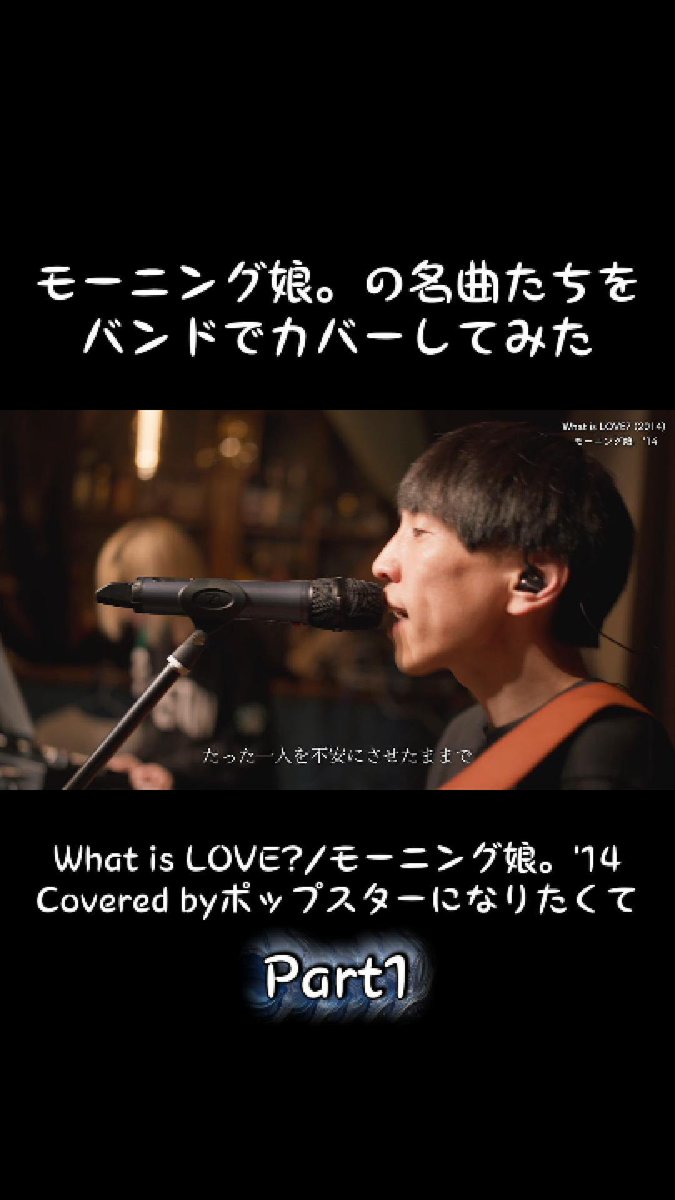JINBEYkazuya's tweet photo. ポップスターになりたくてがお届けするハロ×ジャニカバー企画3年目の第1弾が本日公開になりました👏
今日から毎週アップしていきますので是非チェックしてみてください😎
今回もまた沢山の出会いがありますように!!
#ハロプロ
#モーニング娘14
#whatislove
#カバーしてみた
https://t.co/g6h3tzki1W https://t.co/AEEBUUTpfe