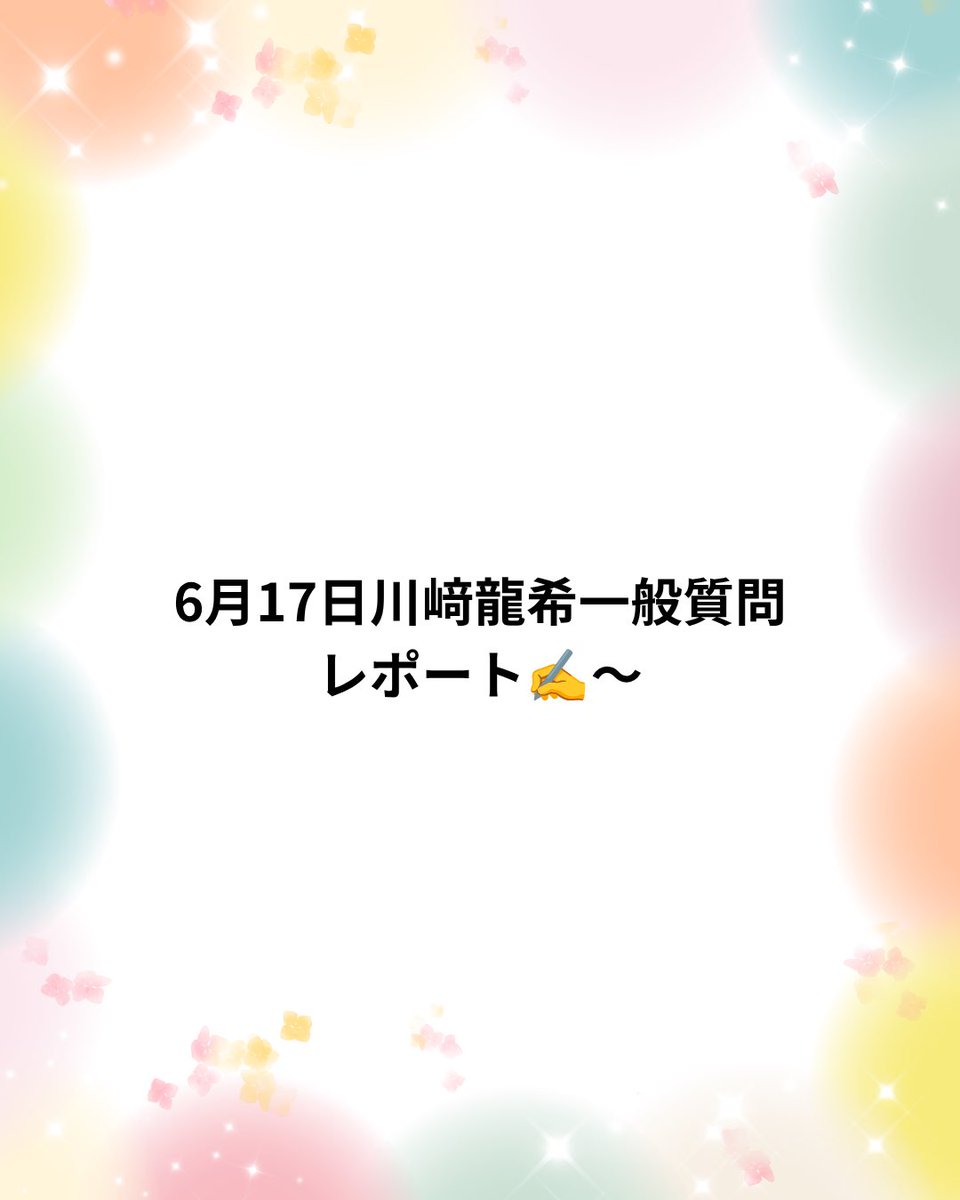 fab_seed's tweet photo. お疲れ様です😊
9月に一般質問が行われる前に、前回の一般質問の振り返りを行いました😊
もし宜しければお目を通し下さい🎵
(スタッフ投稿) https://t.co/q1khuyhf3a