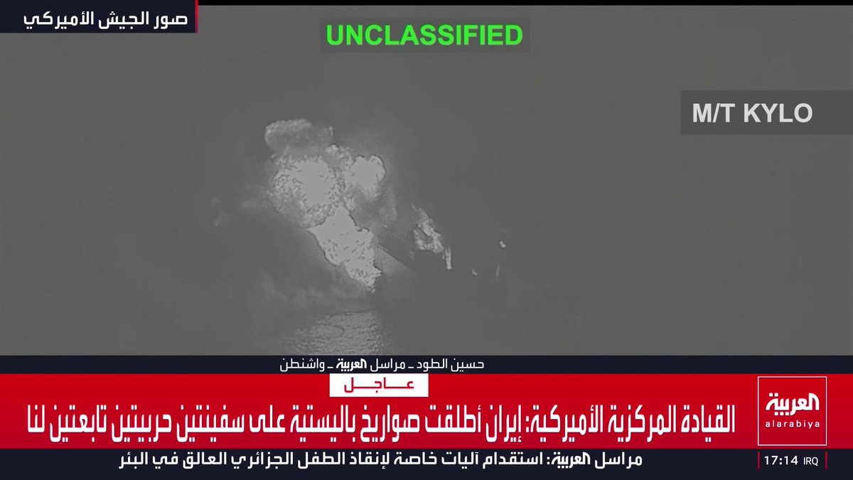 مراسل العربية حسين الطود: واشنطن تعلن تعطيل ناقلتين إيرانيتين وتدمير ثالثة بالكامل.. وتربط الهجوم برد على استهداف سفينتين حربيتين أميركيتين لا على ناقلات في مضيق هرمز 