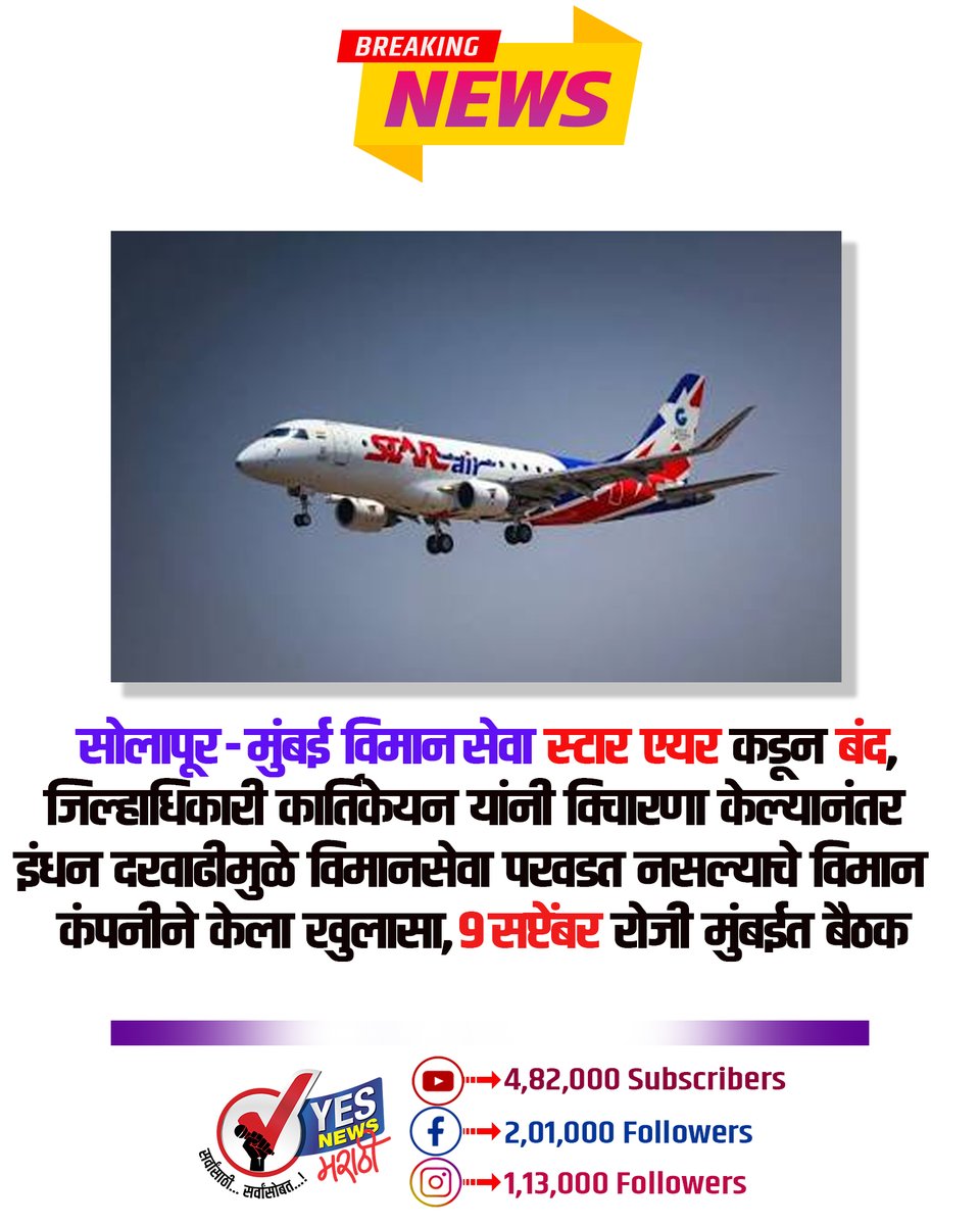 yesnewsmarathi's tweet photo. #Solapur #Mumbai #SolapurMumbaiFlight #StarAir #FlightService #AirConnectivity #SolapurAirport #MumbaiFlight #FuelPriceHike #SolapurNews #MaharashtraNews #YesNewsMarathi https://t.co/rTFEb8rbDL