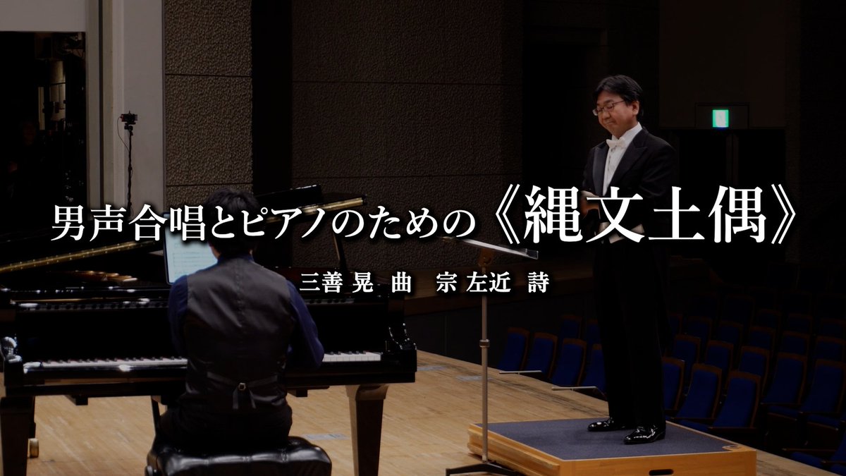 WAKAGE_choir2's tweet photo. 【動画公開】
今年3月の第5回演奏会の動画を公開しました！
まずはピアノ付き２ステージをご紹介♪

🎼男声合唱とピアノのための《縄文土偶》
🎼男声合唱とピアノのための組曲『地球創世説』【委嘱初演】

↓動画はツリーから↓ https://t.co/rJtQdSnLuK