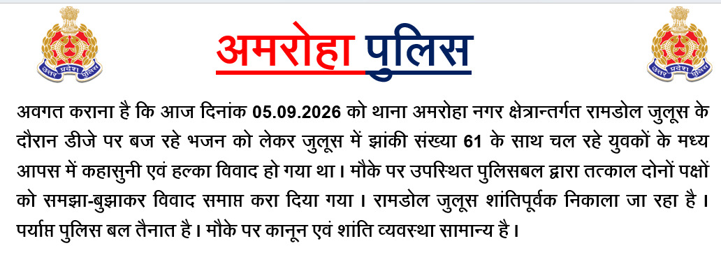 amrohapolice's tweet photo. दिनांक 05.09.2026 को थाना अमरोहा नगर क्षेत्रान्तर्गत रामडोल जुलूस मे झांकी के साथ चल रहे युवको के मध्य आपस मे डीजे पर भजन बदलने को लेकर कहासुनी व हल्का विवाद हो गया था।पुलिस द्वारा तत्काल विवाद समाप्त करा दिया गया।जुलूस सकुशल जारी है। उक्त सन्दर्भ मे #ASP_अमरोहा द्वारा दी गई बाइट https://t.co/Yy0ZVDwfwA