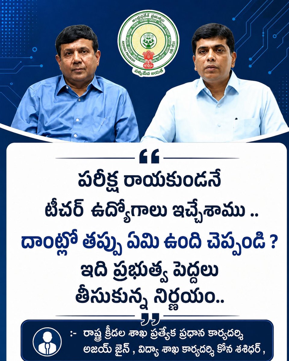 _Truth_Exposer_'s tweet photo. @naralokesh అవును , పరీక్ష నిర్వహించకుండానే నేను డీఎస్సీ క్రీడా కోటా అభ్యర్థులకు టీచర్ ఉద్యోగాలు ఇచ్చాను
            :- అసెంబ్లీలో లోకేష్ ప్రకటన

పరీక్ష రాయకుండనే టీచర్ ఉద్యోగాలు ఇచ్చ��శాము ..దాంట్లో తప్పు ఏమి ఉంది ? ఇది ప్రభుత్వ పెద్దలు తీసుకున్న నిర్ణయం
           :-  అజయ్ జైన్ , కోన శశిధర్ https://t.co/l5EIZ6vxZj