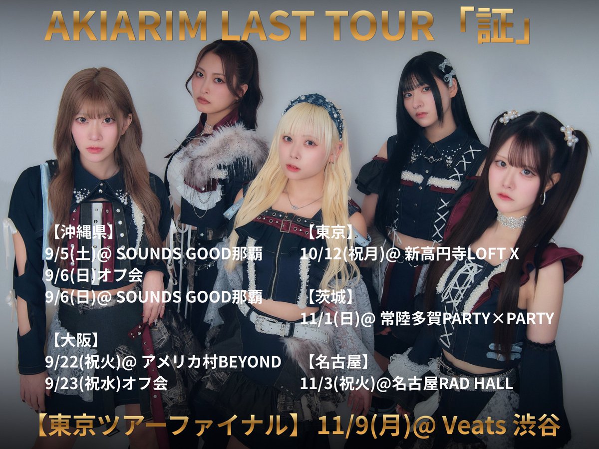 akiarim's tweet photo. #AkiLive_info #AKIARIM0922
#AKIARIMラストツアー証

追加出演者解禁＆タイテ変更あり📢

9/22(火祝)❤️‍🔥アメリカ村BEYOND❤️‍🔥
AKIARIM LAST TOUR「証」
@ OSAKA AMERIKAMURA BEYOND

OPEN 17:05 / START 17:35

【チケット】
SPチケット（全組集合囲み写メ付き）¥5,000-
一般前売り¥3,000-
当日¥3,500-
＋1D

🎫https://t.co/v8OQ12Elus
※主催一括

【入場順】
SP → 一般前売り→当日

【出演】
AKIARIM／新章 大阪☆春夏秋冬／DA•BAMBI／CYCLONISTA／ディノゾール

⫘⫘⫘⫘⫘⫘⫘⫘⫘⫘⫘⫘⫘⫘⫘⫘

★9/23(祝水)AKIARIM大阪オフ会有り
12:30 〜15:15頃

12/3(木)@ 渋谷スターラウンジ
AKIARIMラストライブ

【スケジュールリンク】
https://t.co/6gG11ylCOT