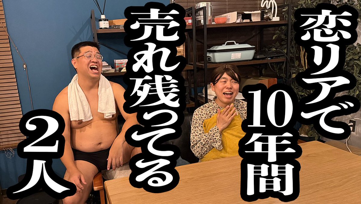 kamicigerrardon's tweet photo. どうでしょうか？今日これです！

【シェアハウス番組で、何の恋愛も発展しないまま10年間売れ残り続けてる２人】

https://t.co/NgKFQYJhqy @YouTubeより https://t.co/HmteFXZQr7