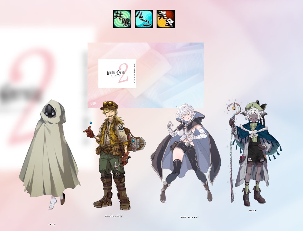 2525audience's tweet photo. エモクロアTRPG
「ウルトラヒロイック2」
DL:-YOU-
PL:
HO前人未到の冒険譚
さかなさん(ミハル)
HO存在証明
もちさん (ローズベル・パイラ)
HO最果てに至る
とめきさん(スクリ・セニューラ)
HO剣と魔法が消えゆく中で
Orcaさん(シェパー)

全生還にてシナリオエンド！
お疲れさまでした！ https://t.co/WXyq0FNKcb