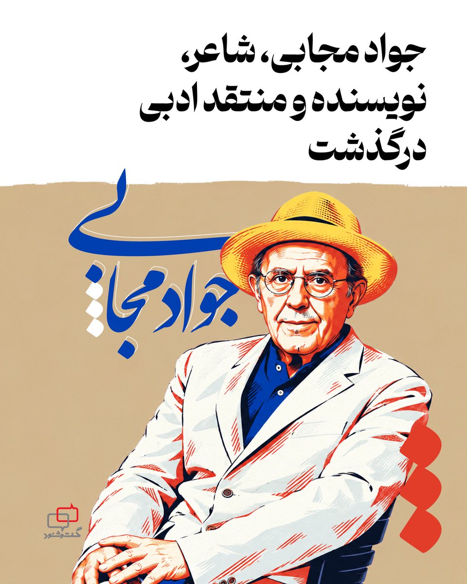 Dialogue1402's tweet photo. جواد مجابی، شاعر، ��ویسنده و منتقد برجسته ایرانی درگذشت

جواد مجابی، چهره چندساحتی فرهنگ و ادب ایران، روز شنبه ۱۴ شهریور ۱۴۰۵ در سن ۸۷ سالگی پس از یک دوره بیماری از دنیا رفت.

او که در سال ۱۳۱۸ در قزوین متولد شده بود، یکی از برجسته‌ترین‌های سپهر ادبیات، روزنامه‌نگاری و هنرهای تجسمی معاصر ایران به شمار می‌رفت. مجابی به دلیل فعالیت‌های گسترده و متنوعش در حوزه‌های شعر، رمان، ��نزپردازی، نقاشی و نقد هنری و ادبی، همواره به عنوان چهره‌ای جامع‌الاطراف شناخته می‌شد که ردپای حضور فرهنگی‌اش در دهه‌های متوالی تاریخ معاصر ایران پررنگ بود.

این نویسنده فقید در عرصه مطبوعات با بسیاری از نشریات معتبر و جریان‌ساز کشور از جمله روزنامه اطلاعات و مجلات «فردوسی»، «جهان نو»، «خوشه»، «آدینه» و «دنیای سخن» همکاری داشت و عهده‌دار مسئولیت‌های مطبوعاتی مهمی بود. 

قلم نیش‌دار در طنز، نگاه موشکافانه در نقد تجسمی و تحلیل‌های عمیقش در حوزه ادبیات، او را به یکی از مرجع‌های فکری معاصر تبدیل کرده بود.

از جواد مجابی آثار مکتوب فراوانی در قالب مجموعه شعر، رمان، داستان کوتاه و پژوهش‌های هنری و ادبی به یادگار مانده است که از میان شاخص‌ترین آن‌ها می‌توان به «شناخت‌نامه احمد شاملو»، «شناخت‌نامه غلامحسین ساعدی»، رمان «باغ گمشده» و «آینه بامداد» اشاره کرد. مرگ او ضایعه‌ای برای جامعه فرهنگی، نویسندگان و هنرمندان ایران به شمار می‌رود.

#جواد_مجابی #شاعر #روزنامه_نگار #گفتگو_توانا