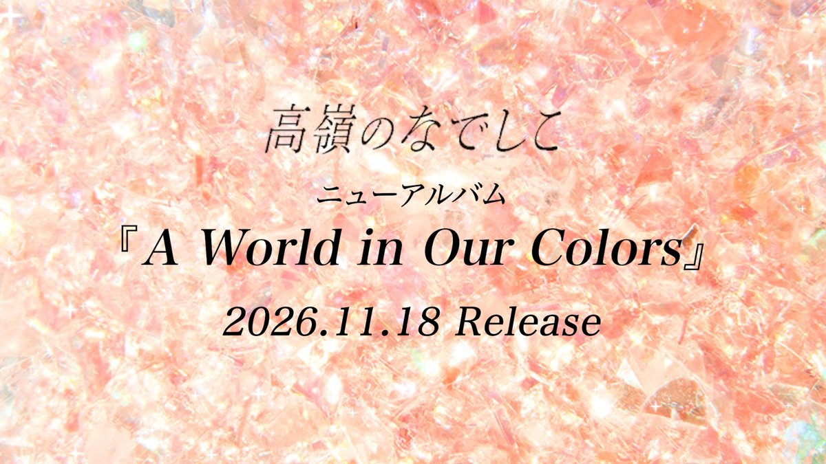 takanenofficial's tweet photo. 🐾YouTube更新 🐾

高嶺のなでしこ ニューアルバム『A World in Our Colors』 Songs Teaser
↪︎https://t.co/ARNWWVYY9s

- - - -

#高嶺のなでしこ ニューアルバム
『 A Wold in Our Colors 』
11月18日(水) Release !!
💿 https://t.co/pPQiMvid6u

#たかねこ #HoneyWorks https://t.co/AEgyYEkOek