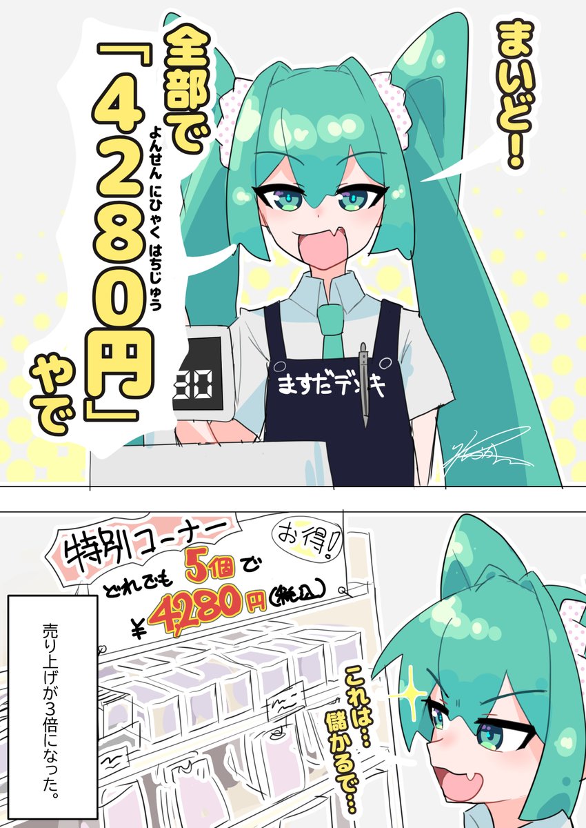KinosKe39's tweet photo. なぜか4280円分買うお客が増えた電気屋と
それを逆手に儲ける電気屋ミク https://t.co/wDB9JZ9eob