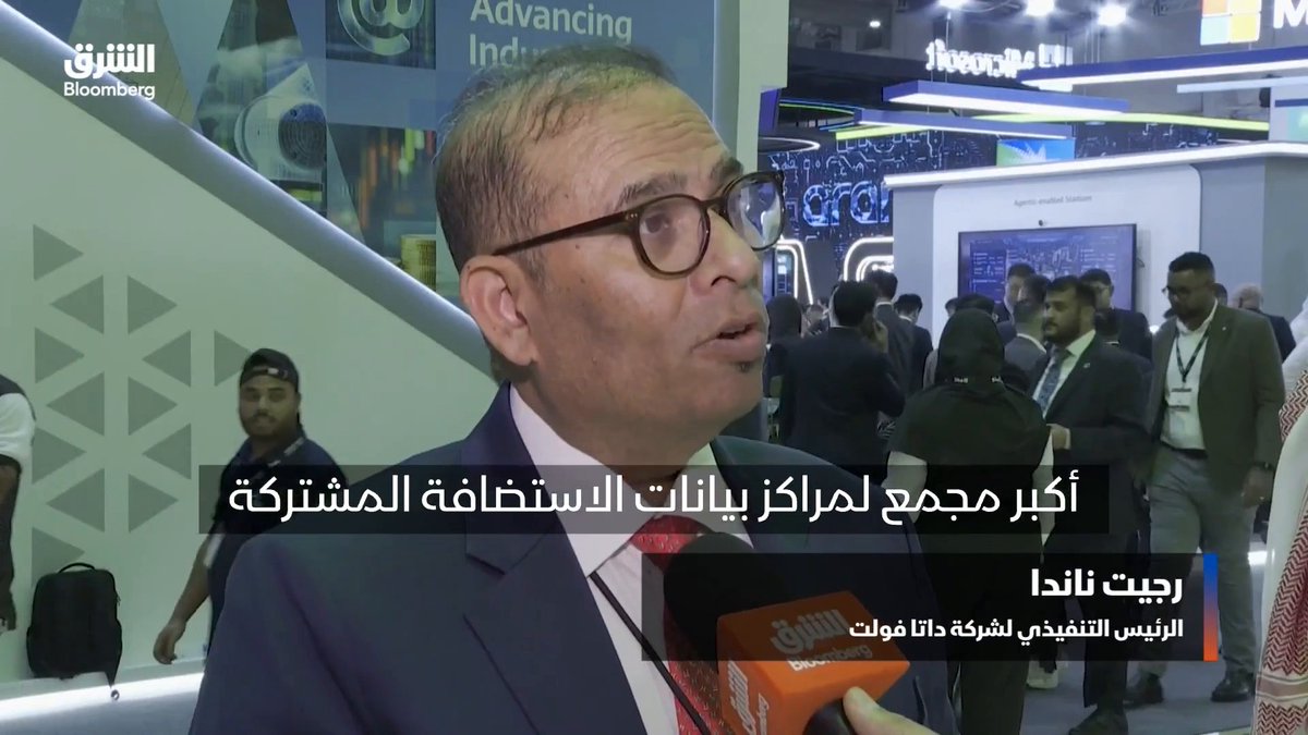 الرئيس التنفيذي لشركة داتا فولت، رجيت ناندا لـ"الشرق بلومبرغ": الشركة تبني في الرياض أكبر مجمع لمراكز بيانات الاستضافة المشتركة على أن يبدأ تشغيل أول مركز، بقدرة 44 ميجاواط خلال الأشهر الستة المقبلة. التشغيل الكامل للمركز الذي سيكون مبرداً بالسوائل بحلول الربع الثالث من 2027. المقابلة أجريت على هامش مؤتمر "ليب" 2026 المنعقد في الرياض. تابعوا الشرق بلومبرغ للمزيد 