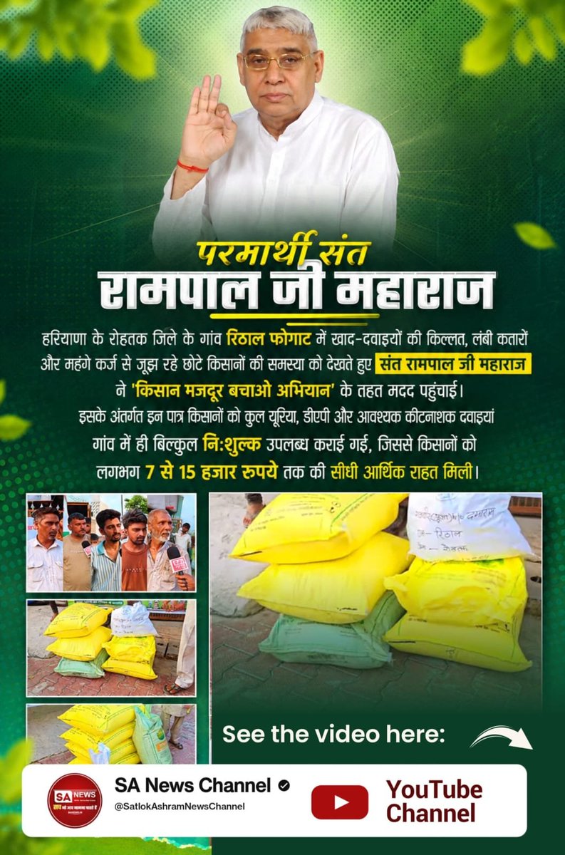 parveen_dassi's tweet photo. #जगत_उद्धारक_संतरामपालजी
 हरियाणा के रोहतक जिले के गांव रिठाल फोगाट में खाद-दवाइयों की किल्लत   देखते हुए संत रामपाल जी महाराज ने 'किसानमजदूर बचाओ अभियान' के तहत  यूरिया, डीएपी और  कीटनाशक दवाइयां  बिल्कुल नि:शुल्क उपलब्ध कराई गईं, ।
Sa News YouTube Channel https://t.co/wifL8FlEjZ