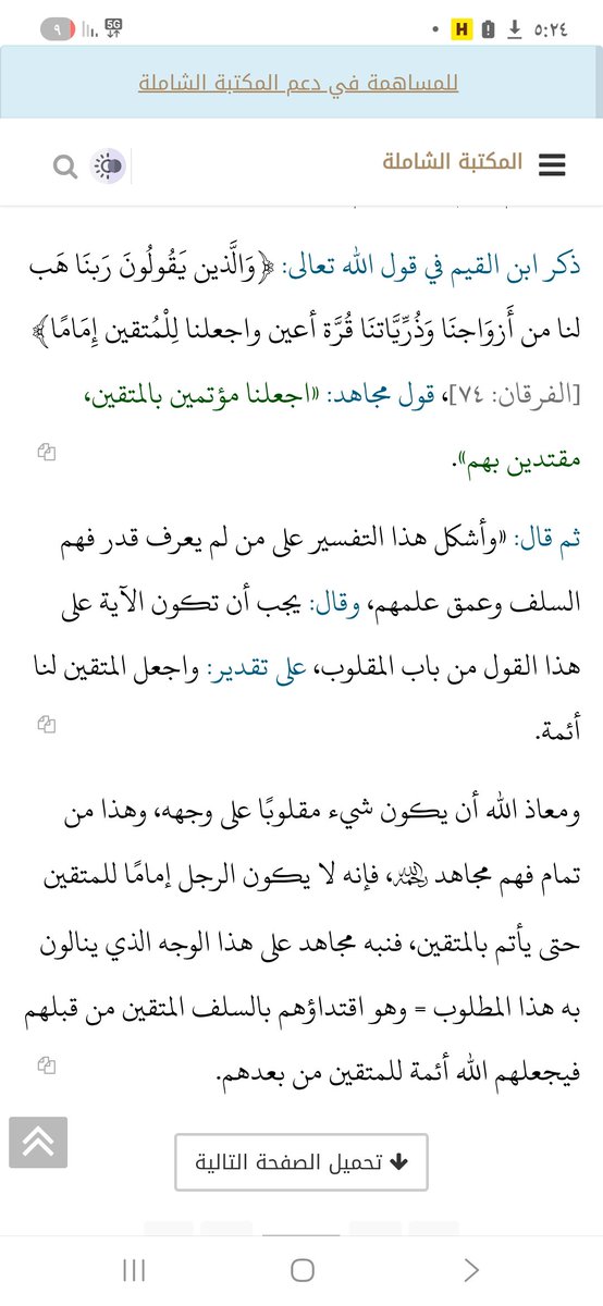 zadalmseer's tweet photo. ذكر ابن القيم قول مجاهد في قوله:(واجعلنا للمتقين إماما) اجعلنا مؤتمين بالمتقين.
ثم حل الاشكال الذي يوهم القلب في الاية على تقدير واجعلنا للمتقين أئمة
فقال: معاذ الله أن يكون شيء مقلوبا على وجهه وهذا من تمام فهم مجاهد فإنه لا يكون الرجل إماما للمتقين حتى يأتم بالمتقين
#ابن_عثيمين https://t.co/0WqNTcyFKX
