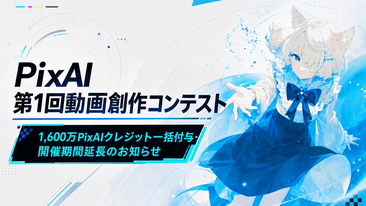 PixAI_Official's tweet photo. 📢 PixAI 第1回動画創作コンテスト|1,600万PixAIクレジット一括付与・開催期間延長のお知らせ
PixAIをご利用の皆さまへ
PixAI第1回動画創作コンテストが本日13:00(UTC+9)より正式にスタートしました。限られた48時間の中で、ご参加いただきありがとうございます!
PixAIでは、皆さまが作品の細部までこだわり、創作に真剣に取り組まれていることを大変嬉しく思っています。一方で、短時間に大量のクレジットが消費される可能性を十分に想定できておらず、ご不便をおかけすることとなりました。
クレジットの不足や、追加付与までの待ち時間により、一部のクリエイターの制作時間が失われ、創作体験にも影響が生じました。
皆さまに安心して作品を完成させていただけるよう、PixAIでは初期付与の200万クレジットを除き、各参加者に合計1,600万PixAIクレジットとなるよう、一括で追加付与いたします。
すでに追加で200万クレジットを受け取っている場合は、今回さらに1,400万クレジットを付与します。追加で400万クレジットを受け取っている場合は、今回さらに1,200万クレジットを付与します。
また、コンテストの公平性を確保するため、この1,600万クレジットを本コン��ストにおけるすべての創作支援とし、今後の追加付与は行いません。クレジットは計画的にご利用ください。
コンテスト終了後、開催期間中に実際にコンテスト作品の制作に��用されたクレジットを確認し、未使用のクレジットは一律回収いたしますので、あらかじめご了承ください。
さらに、クレジット不足によって失われた創作時間を補い、作品の調整や制作に十分な時間を確保していただけるよう、コンテストの創作期間を9月8日(火)13:00(UTC+9)まで延長いたします。
追加された創作時間をぜひ有効に活用し、思う存分創作をお楽しみください!
このたびは、クリエイターの皆さまにご不便をおかけしましたことを心よりお詫び申し上げます。皆さまのご理解とご協力に、改めて感謝いたします。
最後に、PixAIは皆さまの素晴らしい作品を楽しみにしています!
PixAIチームより