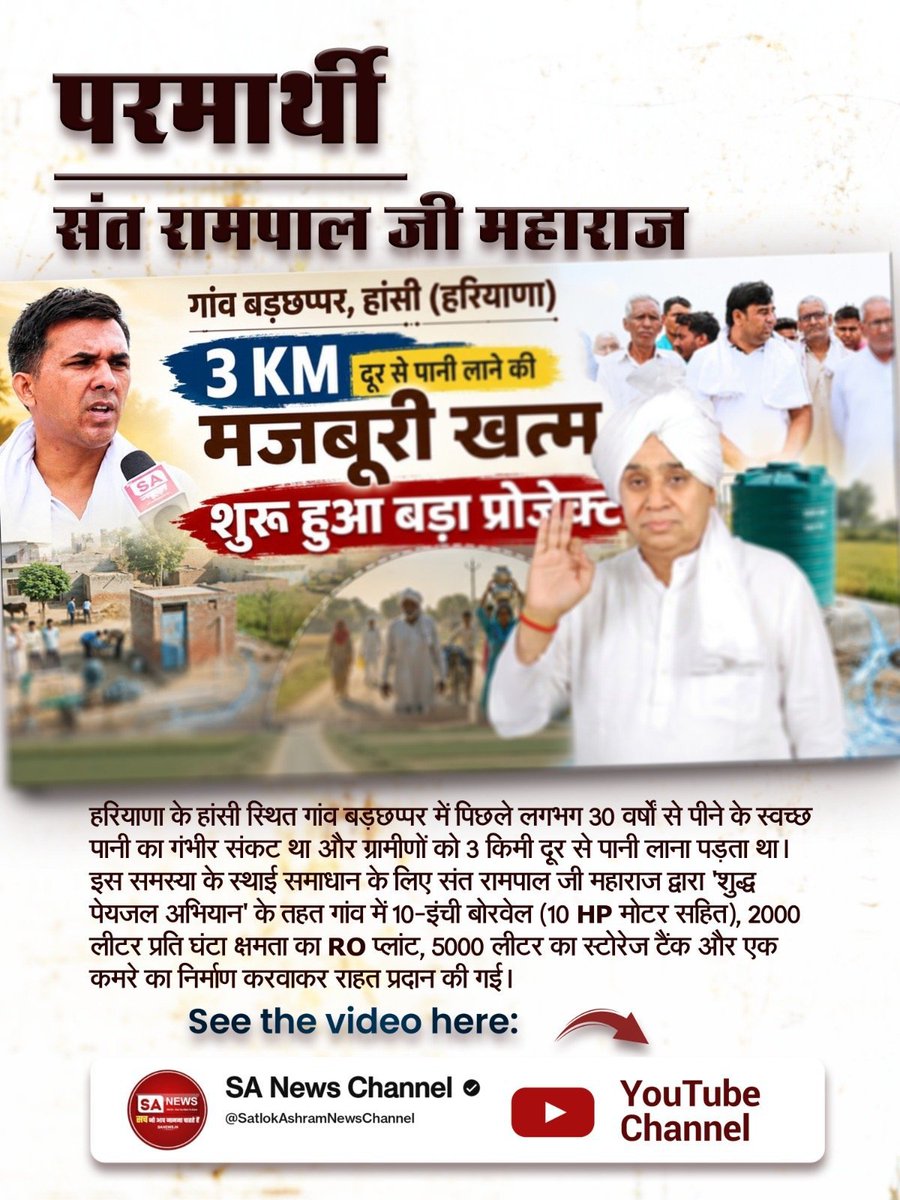 khomendrakvxbu's tweet photo. #जगत_उद्धारक_संतरामपालजी
हरियाणा के हांसी स्थित गांव बड़छप्पर में पिछले लगभग 30 वर्षों से पीने के स्वच्छ पानी का गंभीर संकट था और ग्रामीणों को 3 किमी दूर से पानी लाना पड़ता था। इस समस्या के स्थाई समाधान के लिए संत रामपाल जी महाराज द्वारा 'शुद्ध पेयजल अभियान' के तहत (१/२) https://t.co/dfPFQpLoNo