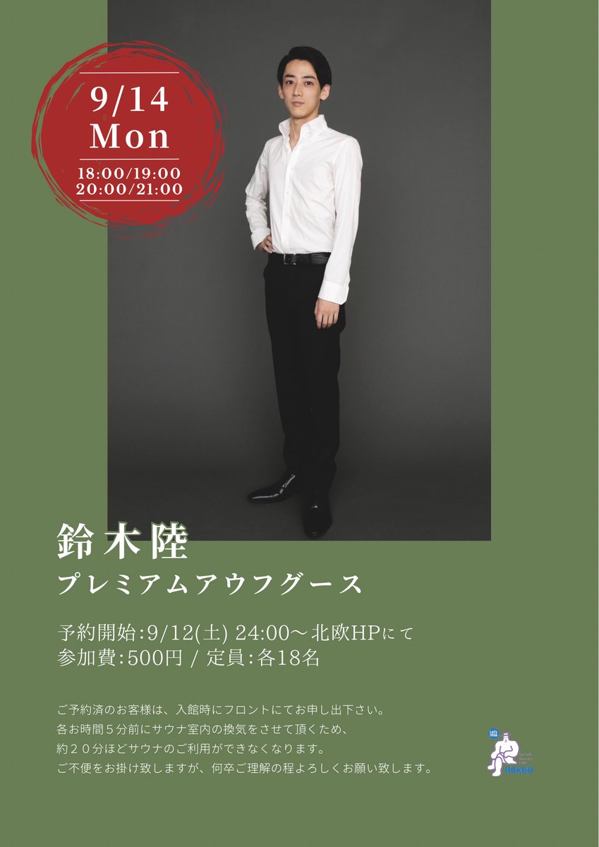 takelter's tweet photo. 【#北欧アウフ】
来週のアウフグース予定表です！

9/14(月)は #鈴木陸 さんによるプレミアムアウフグース開催🔥
※ご予約は9/12(土)24:00〜北欧HPにて

皆様のご来館、心よりお待ちしております✨ https://t.co/qkdwcWT1SF