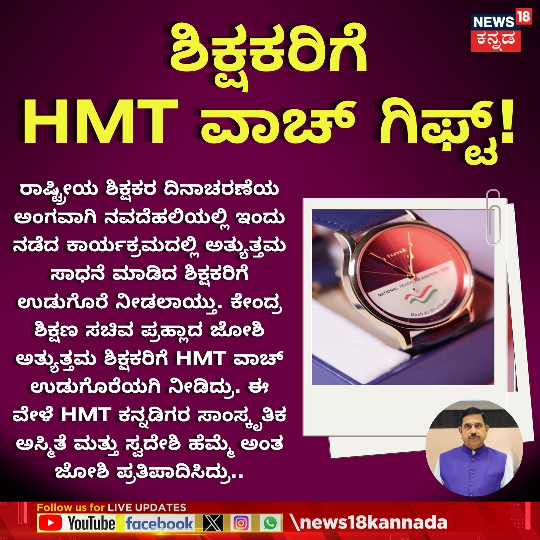 News18Kannada's tweet photo. Pralhad Joshi Gifts HMT Watches to Teachers: ಅತ್ಯುತ್ತಮ ಸಾಧನೆ ಮಾಡಿದ ಶಿಕ್ಷಕರಿಗೆ HMT ವಾಚ್ ಗಿಫ್ಟ್!
#TeachersDay #PralhadJoshi #HMTWatch https://t.co/z1qH9rGabj