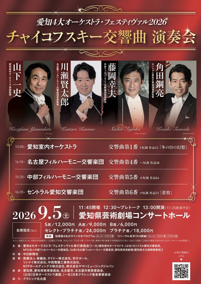 yukikoflute's tweet photo. ＂愛知4大オーケスト���・フェスティバル2026＂
初回の昨年に続き、今回も完売御礼✨お越しくださった皆様、ありがとうございました！
セントラル愛知のFlパートは①河合②北村祈子③岡本卓也の3名でした！
今年もFl 4オケ合同で打ち上げしました🤗
#愛知4大オケ2026 #愛知4大オケ #セントラル愛知 https://t.co/Eqqog6Q9zg