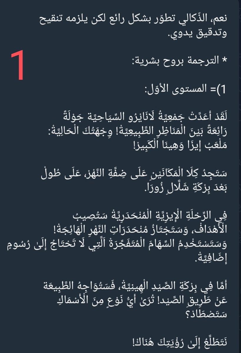 TOMASChilibi's tweet photo. @Arabic_Hesham الذّكالي ممتاز في التّرجمة لكن تَغِيبُ عنه الروح البشرية، لا يمتلك فِكْرَ الْبَشَر، ثلاث مستويات مختلفة بأسلوب يدوي. البعض قد لا يُحسِن الكتابة بأسلوب يدوي لكن عربيتنا مثل الميزان، ستجد القراءة سلسلة بدون تعقيدات، ألفاظ دقيقة، الملعب قد يقصد به حديقة الألعاب حسب اللّعبة. https://t.co/QMoK5wF6q0