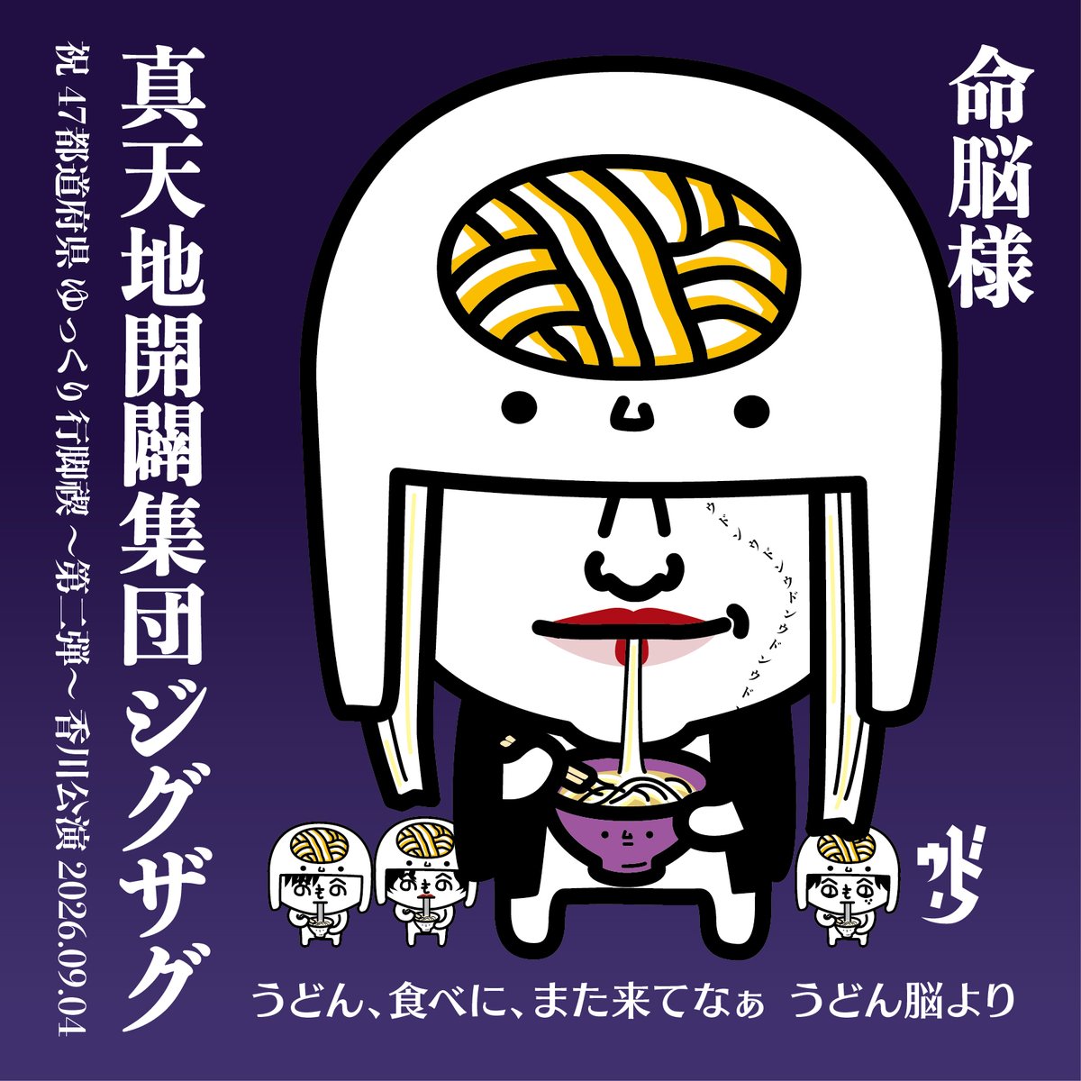 udonnoww's tweet photo. 祝⛩禊47都道府県 ゆっくり行脚禊 〜第二弾〜
9/4香川公演

命様の髪、実は、うどん、だったりしませんか？

ジグザグのお兄様、
スタッフの皆さん、
参拝者、ファンの皆さん、
おいしい、うどん食べれたツル？
また、遊びみきてなぁ♨

妖怪 #うどん脳 より  

#ジグザグゆっくり行脚禊 #SKSZIGZAG
真天地開闢集団ジグザグ
#うどん脳のお絵かきファンアート 推し活