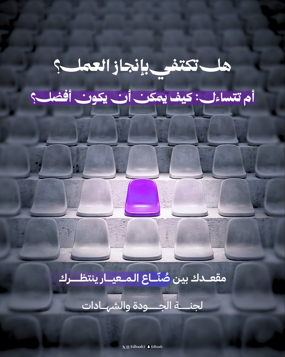 edhaah1's tweet photo. هل تملك عينًا ترى ما وراء التفاصيل، وشغفًا يصنع التحسين؟

نفتح باب الاستقطاب إلى «لجنة الجـــودة والشهـــادات»، فرصة لتطوير مهاراتك، واكتساب خبرة نوعية، والمساهمة في بناء عملٍ أكثر كفاءة وتميّزًا 🚀

اصنع التحسين… واترك أثــرًا يستحق أن يُــرى💡

🔗 للتسجيل: https://t.co/lA8gbgW1U5