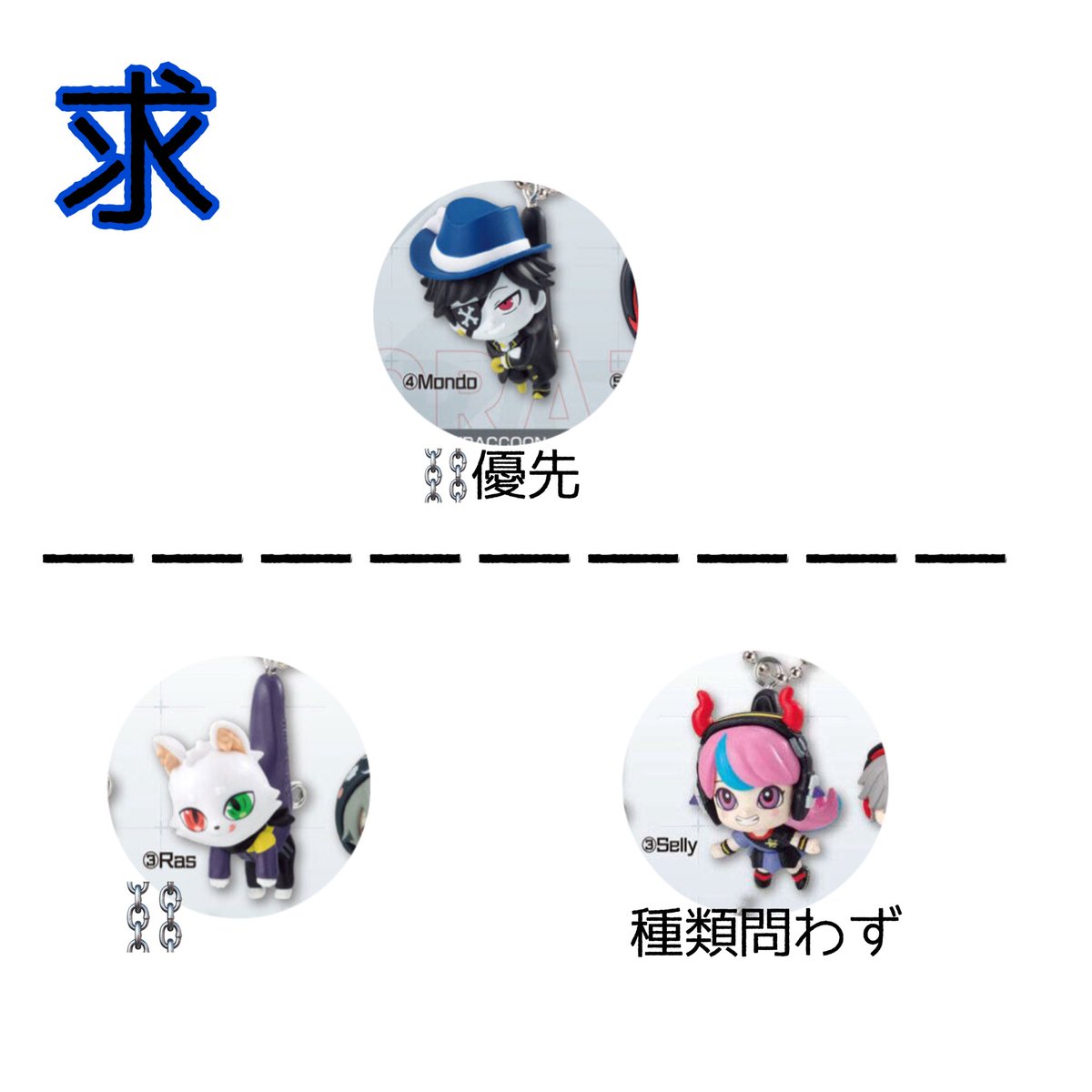 kstr_koukan's tweet photo. 緩募 【 交換 】CR CrazyRaccoon つまんでつなげてますこっと ガチャガチャ

譲)⛓️ Francisco 🦀 Toppy

求)⛓️>🦀 Mondo 1点最優先
⛓️ Ras
Selly(種類問わず)

異種 Ras,Mondo,Selly,Cpt 検討◎

✿お取引については、固定ツイートご確認下さい https://t.co/jU5Q0y7Clc