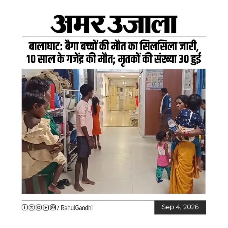 Parvthakur7's tweet photo. बालाघाट में कुपोषण, मलेरिया और स्वास्थ्य सुविधाओं की कमी के बीच 30 आदिवासी बच्चों की मौतों के बाद ₹2 लाख का मुआवज़ा दिया जा रहा है।

क्या मुख्यमंत्री मोहन यादव अपने बच्चे की जान की कीमत भी ₹2 लाख लगाते?

मुआवज़ा नहीं, जवाबदेही चाहिए। स्वास्थ्य मंत्री का इस्तीफ़ा होना चाहिए। https://t.co/P9hTD2kmK2