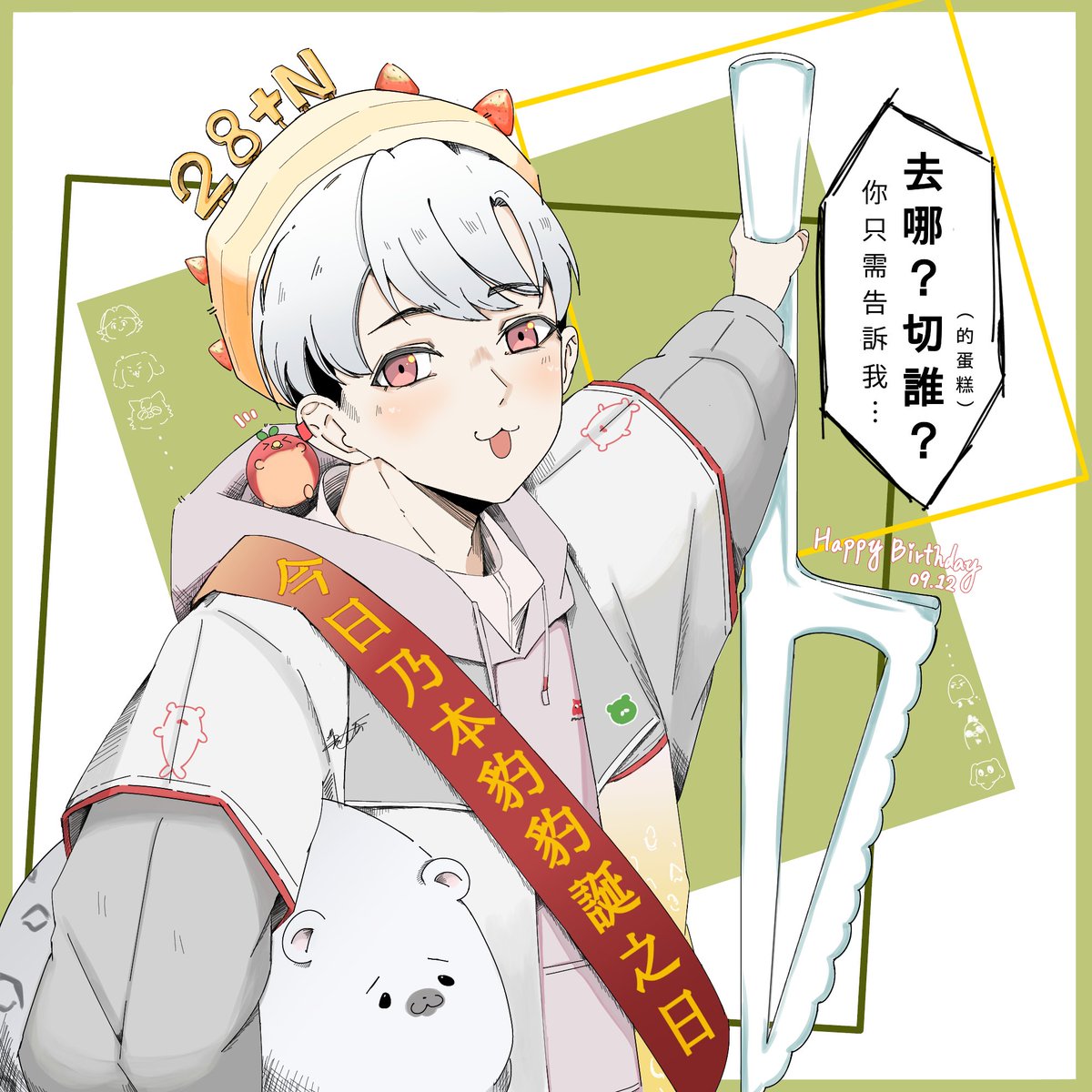 Gua_anxious's tweet photo. 《2026.09.05》
「你只需要告訴我...」
「去哪？切誰！？」
🦭🎂🎉祝豹子頭生日快樂！！！🦭🎂🎉
-
因為想要中二點就用“豹誕”了
-
#豹告經理我生日2026
#no萬here https://t.co/rZVfl9lWgy