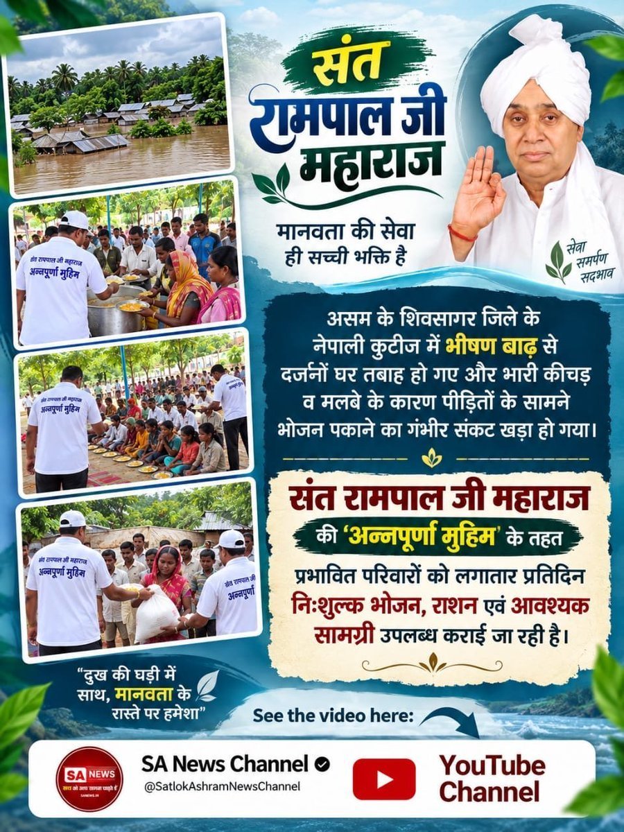 brahm_9313's tweet photo. #जगत_उद्धारक_संतरामपालजी 
असम के शिवसागर जिले के नेपाली कुटीज में भीषण बाढ़ से दर्जनों घर तबाह हो गए। अब पीड़ितों के सामने भोजन पकाने का गंभीर संकट खड़ा हो गया।

संत रामपाल जी महाराज की 'अन्नपूर्णा मुहिम' के तहत
पीड़ित लोगों को भोजन, राशन एवं आवश्यक सामग्री उपलब्ध कराई जा रही है। https://t.co/Qk7zZTt2hj