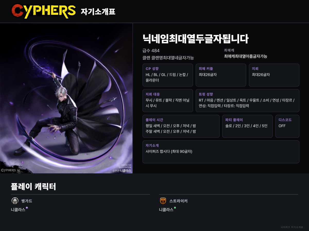 Leng_CYP's tweet photo. 안녕하세요? 사이퍼즈 자기소개표를 만들 수 있는 자동 생성 사이트를 만들어봤습니다 시트 테마색 지정 가능 / 플레이 캐릭터 포지션별로 구분+1, 2궁 체크 가능 신캐 나오면 업데이트할 예정입니다 모두 사이퍼즈 합쉬다

🔗https://t.co/m9cst8AxzH

#사이퍼즈_트친소 #사이퍼즈트친소 #샆친소 https://t.co/5CdGzSx6P5