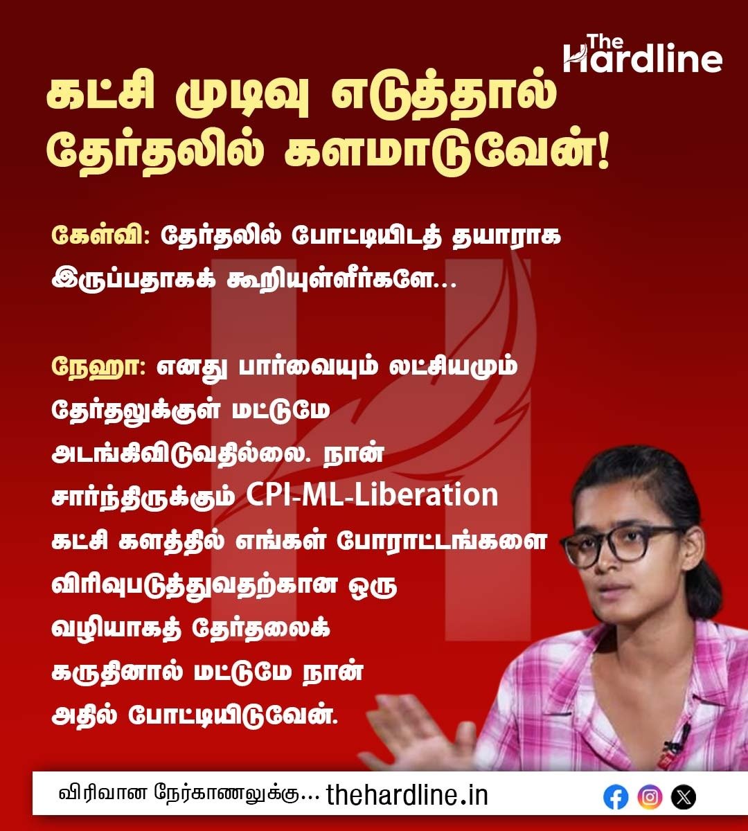 Thehardlinenews's tweet photo. கட்சி முடிவு எடுத்தால்
தேர்தலில் களமாடுவேன்!

கேள்வி: தேர்தலில் போட்டியிடத் தயாராக இருப்பதாகக் கூறியுள்ளீர்களே...

நேஹா: எனது பார்வையும் லட்சியமும் தேர்தலுக்குள் மட்டுமே அடங்கிவிடுவதில்லை. நான் சார்ந்திருக்கும் CPI-ML-Liberation கட்சி களத்தில் எங்கள் போராட்டங்களை விரிவுபடுத்துவதற்கான ஒரு வழியாகத் தேர்தலைக் கருதினால் மட்டுமே நான் அதில் போட்டியிடுவேன்.

#nehabora #cpimlliberation #studentprotest #delhi #ThehardlineNews