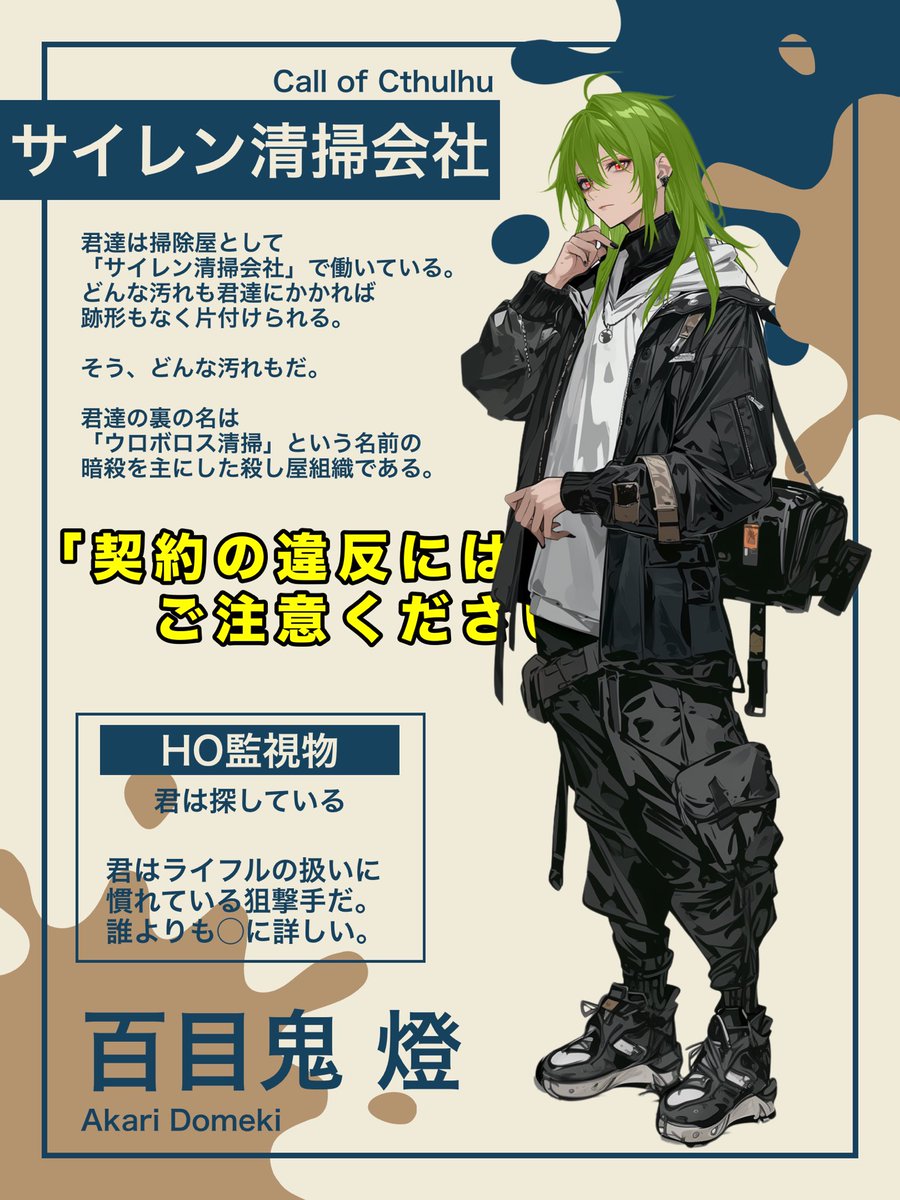 Rikkacoclove's tweet photo. CoC｜サイレン清掃会社

　❖百目鬼 燈 - ﾄﾞｳﾒｷ ｱｶﾘ -

2026.9.5　▶︎START https://t.co/bi54D3kL4M