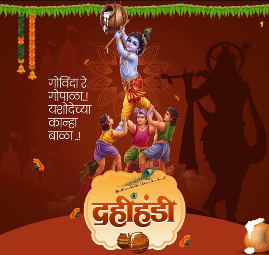 morcha_mukti's tweet photo. गोविंदा रे गोपाळा... 🚩
सर्वांना दहीहंडीच्या हार्दिक शुभेच्छा! https://t.co/hPQWUir3d9