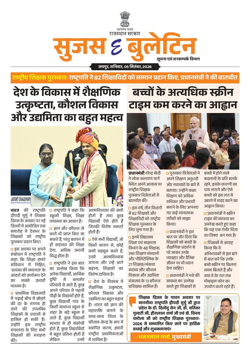 DIPRRajasthan's tweet photo. सुजस ई बुलेटिन 
05 सितम्बर, 2026

- राष्ट्रीय शिक्षक पुरस्कारः राष्ट्रपति ने 82 शिक्षाविदों को सम्मान प्रदान किए, प्रधानमंत्री ने की बातचीत

- मुख्यमंत्री ने श्रीकृष्ण जन्माष्टमी पर किए मंदिर दर्शन, श्रीराधा सरल बिहारी और इस्कॉन में की पूजा-अर्चना, प्रदेश की सुख-समृद्धि, खुशहाली के लिए की कामना

- बाड़मेर: किराडू की विरासत, ईसबगोल की पहचान और कशीदाकारी का हुनर

@BhajanlalBjp 
@KumariDiya 
@DrPremBairwa
@RajCMO
@RajGovOfficial 

#TeachersDay #HappyTeachersDay #Education #RajasthanGovernment #DIPRRajasthan