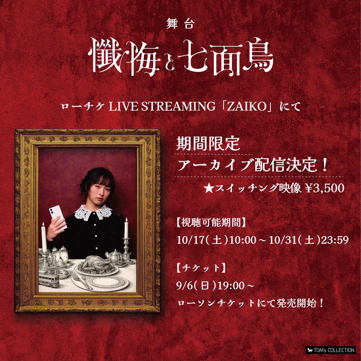 tomcolle_10PLA's tweet photo. 📣アーカイブ配信決定！🎬

10/17(土)より期間限定で
アーカイブ配信が決定しました👏

もう一度観たい方、初見の方も
ぜひ「#懺悔と七面鳥」をお楽しみください！
🎫https://t.co/CrV421emRW https://t.co/c3q1BuUa5d