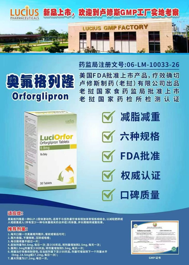TBjg39's tweet photo. 奥氟格列隆(Orforglipron、Foundayo、奥格列龙)是一种胰高血糖素样肽-1(GLP-1)受体激动剂，于2026年4月1日获得美国FDA批准。其核心优势在于便捷的方式，为不愿或不适合接受注射治疗的患者提供了一个新的选择。
#替西#减肥口服#卢修斯 https://t.co/tMa1uD0gzC
