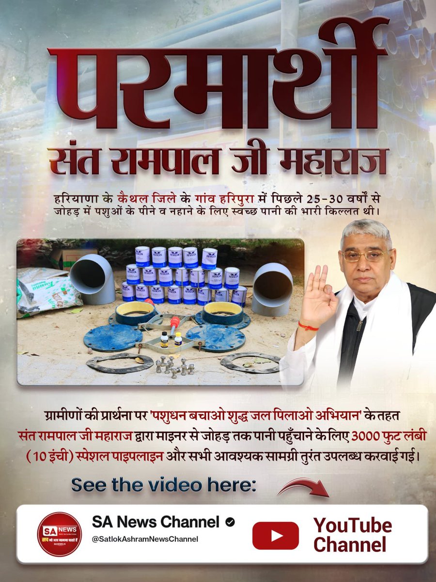 deepeshkori2's tweet photo. #जगत_उद्धारक_संतरामपालजी

हनुमानगढ़ जिले गांव किराड़ा बड़ा सूखे की समस्या को लेकर गोवंश ऑन के लिए 1575 क्विंटल सूखा चारा भेज कर संत रामपाल जी महाराज ने गौ रक्षा के लिए सराहनीय कार्य किया 
हिंदू धर्म में गाय को माता का दर्जा गौ रक्षा का सराहनीय कदम
Sa News YouTube Channel https://t.co/PjKCd94bwz