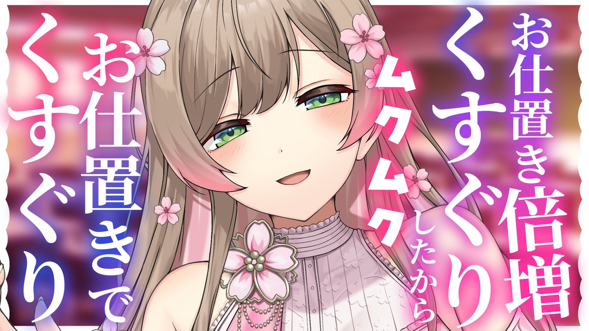 kige_chu_asmr's tweet photo. 🌸 #シチュボ 公開💁‍♀️

校内でいかがわしい妄想をした男の子は
懲罰を受けることになっているのは
当然わかってるよね？

シナリオ：paopot様

🌸本編はリプ欄へ🔽
#VTuber https://t.co/Bqv7hQaedn
